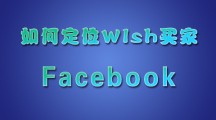如何通过Facebook定位你的Wish买家？