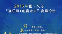 2016 中国•义乌“互联网+创赢未来”高峰论坛