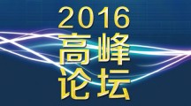 2016 中国·义乌“互联网+创赢未来”高峰论坛报名专页