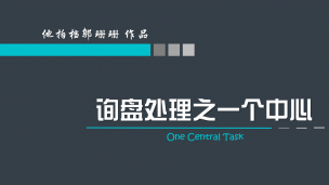 询盘处理之一个中心