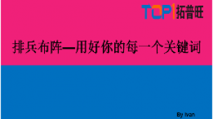 排兵布阵—用好的你每一个关键词