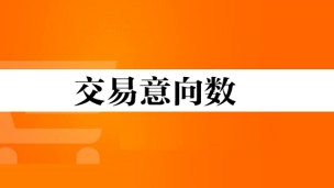 交易意向数