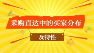 采购直达中的买家分布及特性