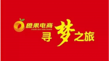 橙果电商深圳寻梦之旅 