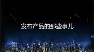 产品发布的那些事儿