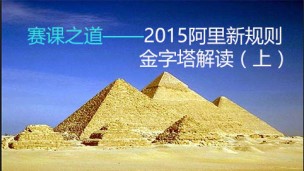 赛课之道——2015阿里新规则金字塔解读（上）