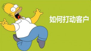 《如何打动客户》