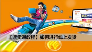 【速卖通教程】如何进行线上发货