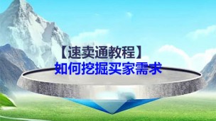 【速卖通教程】如何挖掘买家需求