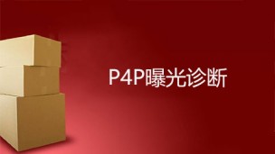 P4P曝光诊断