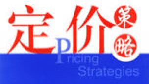 定价策略