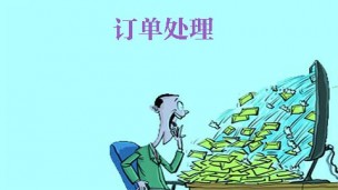 订单处理