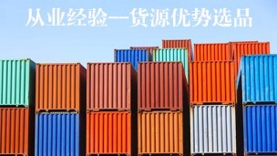 从业经验货源优势选品