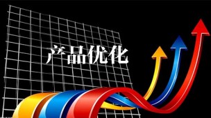 零效果产品的优化