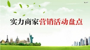 实力商家营销活动盘点