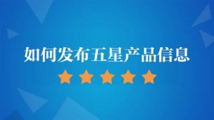 如何发布五星产品信息