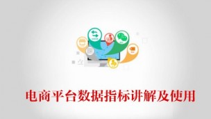 电商平台数据指标讲解及使用