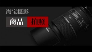 淘宝摄影商品拍照水平