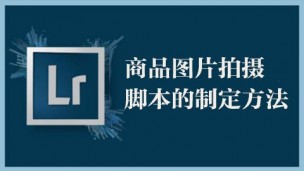 商品图片拍摄脚本的制定方法