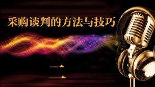 采购谈判的方法与技巧二