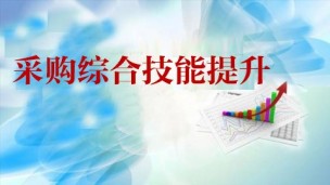 采购综合技能提升