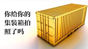 你给你的集装箱拍照了吗