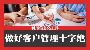 如何利用信息化工具做好客户管理十字绝