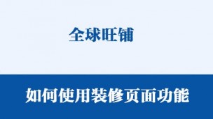 如何使用装修页面功能