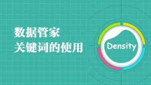 数据管家-关键词的使用