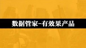 数据管家-有效果产品