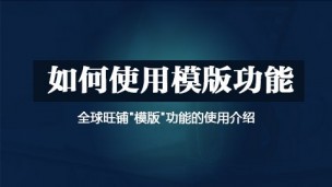 如何使用模版功能