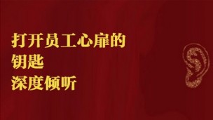 打开员工心扉的钥匙-深度倾听