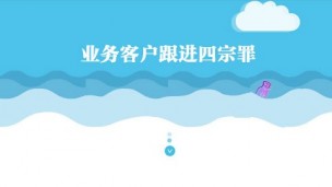 业务客户跟进四宗罪