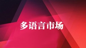 多语言市场