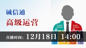 橙果诚信通高级运营