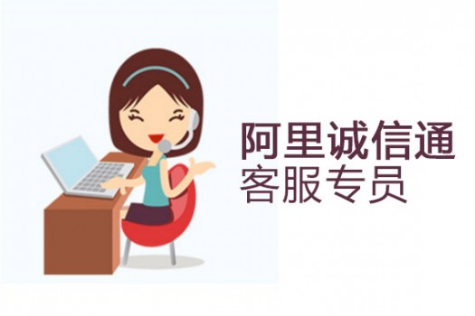 诚信通客服专员