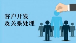    客户开发及关系处理