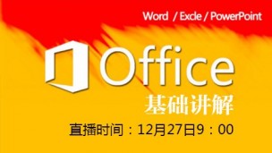 OFFICE基础讲解