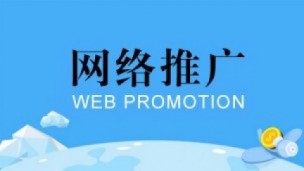 网络推广