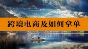 跨境电商及如何拿单