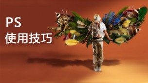 PS技巧