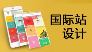 国际站设计