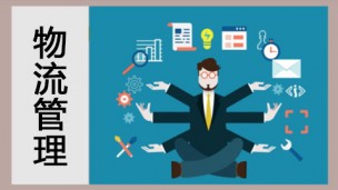 物流管理