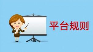 平台规则