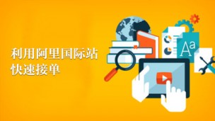 《利用阿里国际站快速接单》