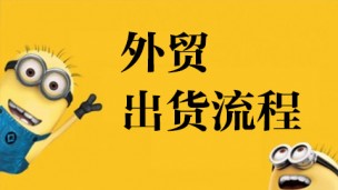 外贸出货流程