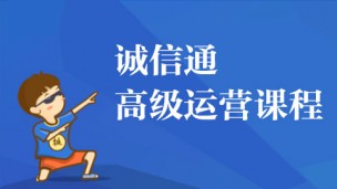 诚信通高级运营课程