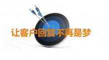 揭秘客户为什么不回复！