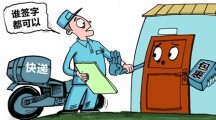 快递无人签收需人工服务？小心落入不法分子圈套