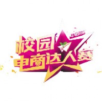 校园电商达人赛
